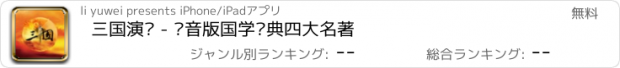 おすすめアプリ 三国演义 - 语音版国学经典四大名著