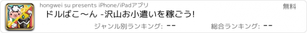 おすすめアプリ ドルばこ～ん -沢山お小遣いを稼ごう!