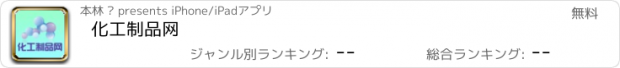 おすすめアプリ 化工制品网