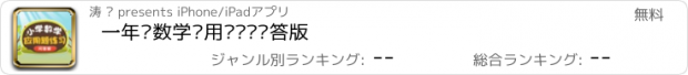 おすすめアプリ 一年级数学应用题练习问答版