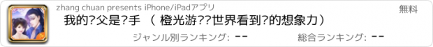 おすすめアプリ 我的养父是杀手 （ 橙光游戏让世界看到你的想象力）