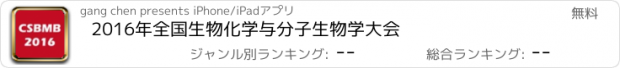 おすすめアプリ 2016年全国生物化学与分子生物学大会