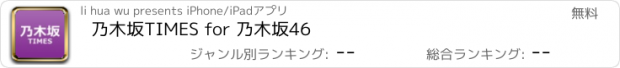 おすすめアプリ 乃木坂TIMES for 乃木坂46