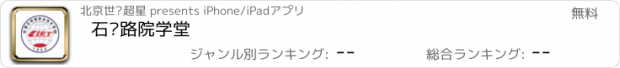 おすすめアプリ 石铁路院学堂