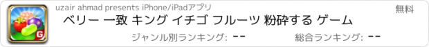おすすめアプリ ベリー 一致 キング イチゴ フルーツ 粉砕する ゲーム