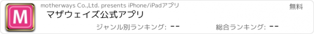 おすすめアプリ マザウェイズ公式アプリ