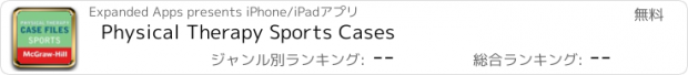 おすすめアプリ Physical Therapy Sports Cases