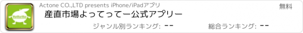 おすすめアプリ 産直市場よってってー公式アプリー