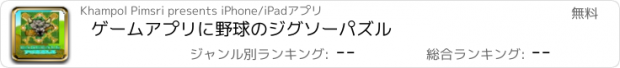 おすすめアプリ ゲームアプリに野球のジグソーパズル