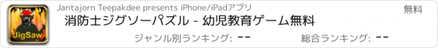 おすすめアプリ 消防士ジグソーパズル - 幼児教育ゲーム無料