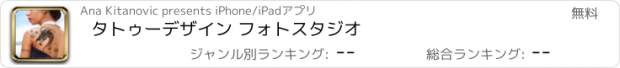 おすすめアプリ タトゥーデザイン フォトスタジオ