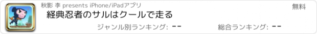 おすすめアプリ 経典忍者のサルはクールで走る