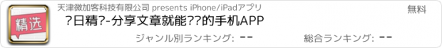 おすすめアプリ 每日精选-分享文章就能赚钱的手机APP