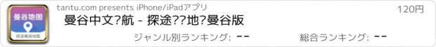 おすすめアプリ 曼谷中文导航 - 探途离线地图曼谷版