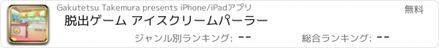 おすすめアプリ 脱出ゲーム アイスクリームパーラー