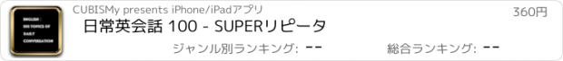 おすすめアプリ 日常英会話 100 - SUPERリピータ