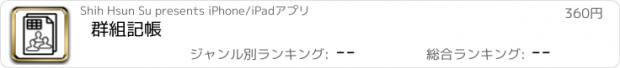 おすすめアプリ 群組記帳