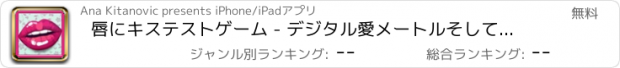 おすすめアプリ 唇にキステストゲーム - デジタル愛メートルそしてキス分析楽しむ