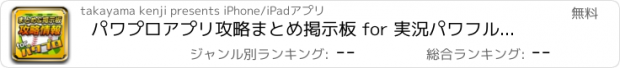 おすすめアプリ パワプロアプリ攻略まとめ掲示板 for 実況パワフルプロ野球