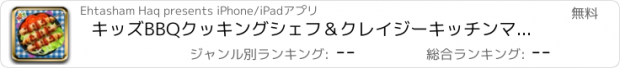 おすすめアプリ キッズBBQクッキングシェフ＆クレイジーキッチンマニア