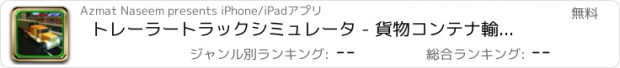 おすすめアプリ トレーラートラックシミュレータ - 貨物コンテナ輸送＆駆動ゲーム