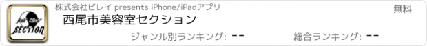 おすすめアプリ 西尾市美容室セクション