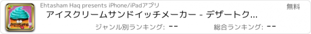 おすすめアプリ アイスクリームサンドイッチメーカー - デザートクッキング＆スクランブルベーキングゲーム