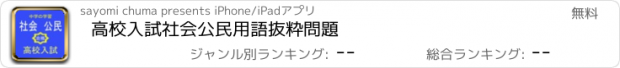 おすすめアプリ 高校入試　社会公民　用語抜粋問題