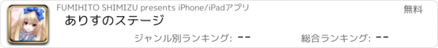 おすすめアプリ ありすのステージ