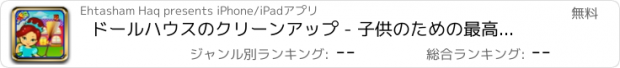 おすすめアプリ ドールハウスのクリーンアップ - 子供のための最高のホームケア＆装飾マニアゲーム