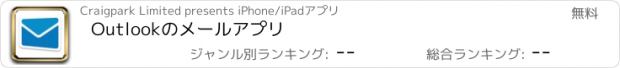 おすすめアプリ Outlookのメールアプリ