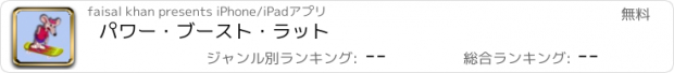 おすすめアプリ パワー・ブースト・ラット