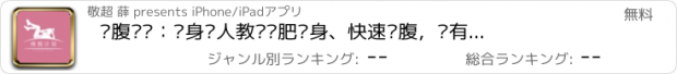 おすすめアプリ 瘦腹计划：瘦身达人教您减肥瘦身、快速瘦腹，拥有完美腹部