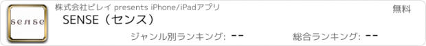 おすすめアプリ SENSE（センス）