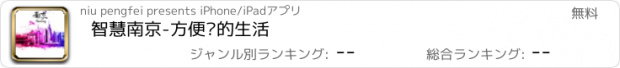 おすすめアプリ 智慧南京-方便您的生活