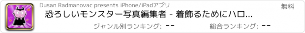 おすすめアプリ 恐ろしいモンスター写真編集者 - 着飾るためにハロウィーンとともにカメラステッカーそしてホラー効果