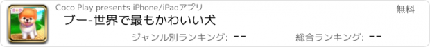 おすすめアプリ ブー-世界で最もかわいい犬