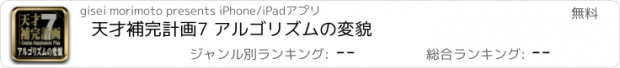 おすすめアプリ 天才補完計画7 アルゴリズムの変貌