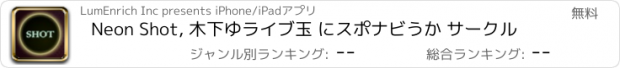 おすすめアプリ Neon Shot, 木下ゆライブ玉 にスポナビうか サークル