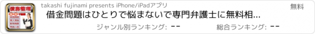 おすすめアプリ 借金問題はひとりで悩まないで専門弁護士に無料相談しよう。