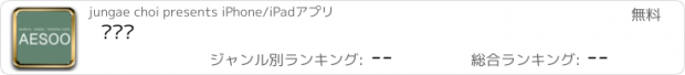 おすすめアプリ 더애수