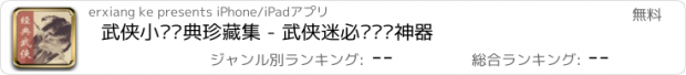 おすすめアプリ 武侠小说经典珍藏集 - 武侠迷必备阅读神器