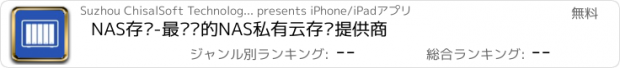 おすすめアプリ NAS存储-最专业的NAS私有云存储提供商