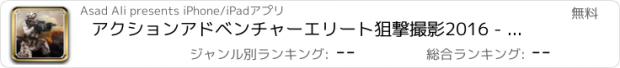 おすすめアプリ アクションアドベンチャーエリート狙撃撮影2016 - 自由のための本物のカウンターシューティング戦