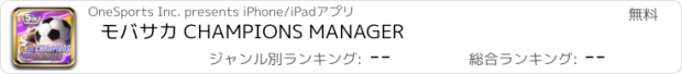 おすすめアプリ モバサカ CHAMPIONS MANAGER