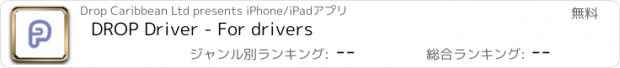 おすすめアプリ DROP Driver - For drivers