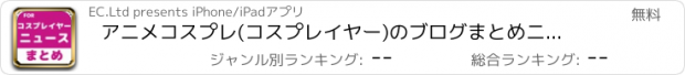 おすすめアプリ アニメコスプレ(コスプレイヤー)のブログまとめニュース速報