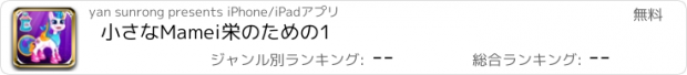 おすすめアプリ 小さなMamei栄のための1