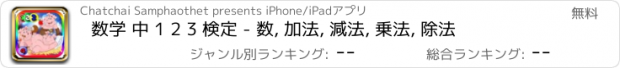 おすすめアプリ 数学 中 1 2 3 検定 - 数, 加法, 減法, 乗法, 除法