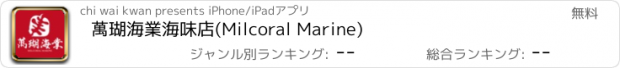 おすすめアプリ 萬瑚海業海味店(Milcoral Marine)